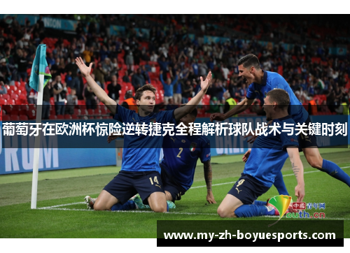 葡萄牙在欧洲杯惊险逆转捷克全程解析球队战术与关键时刻