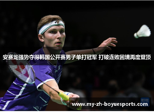 安赛龙强势夺得韩国公开赛男子单打冠军 打破连败困境再度登顶