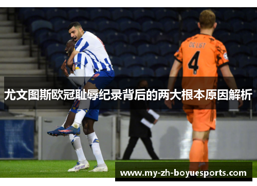 尤文图斯欧冠耻辱纪录背后的两大根本原因解析