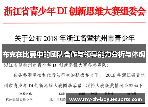 布克在比赛中的团队合作与领导能力分析与体现