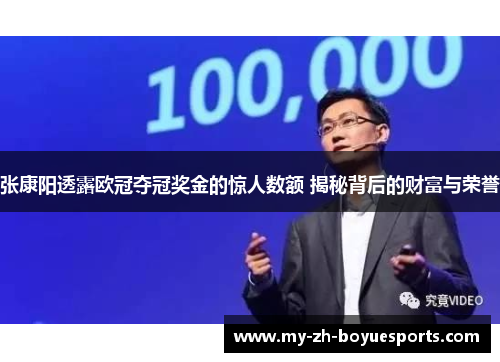 张康阳透露欧冠夺冠奖金的惊人数额 揭秘背后的财富与荣誉