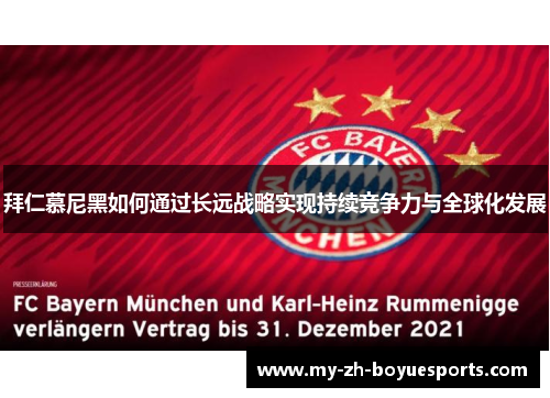 拜仁慕尼黑如何通过长远战略实现持续竞争力与全球化发展