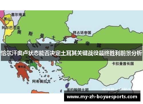 恰尔汗奥卢状态能否决定土耳其关键战役最终胜利前景分析