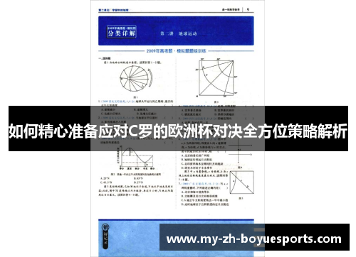 如何精心准备应对C罗的欧洲杯对决全方位策略解析