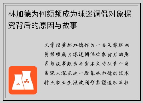 林加德为何频频成为球迷调侃对象探究背后的原因与故事
