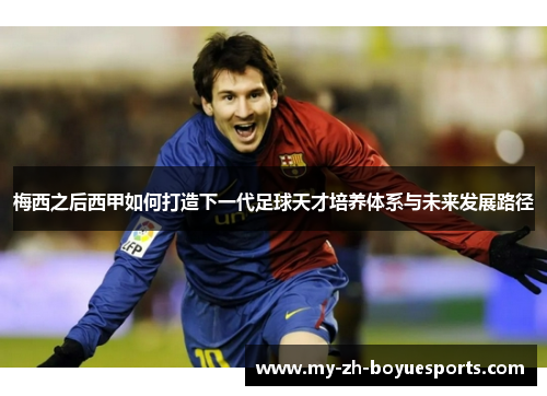 梅西之后西甲如何打造下一代足球天才培养体系与未来发展路径