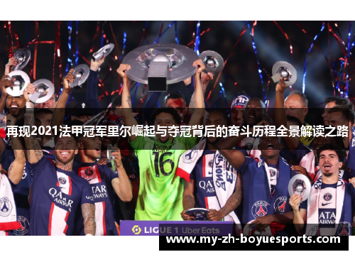 再现2021法甲冠军里尔崛起与夺冠背后的奋斗历程全景解读之路