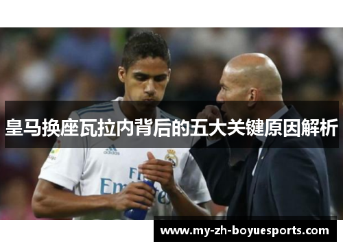 皇马换座瓦拉内背后的五大关键原因解析