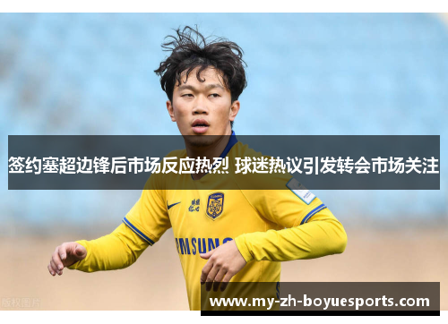 签约塞超边锋后市场反应热烈 球迷热议引发转会市场关注