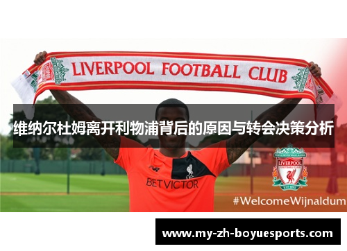 维纳尔杜姆离开利物浦背后的原因与转会决策分析