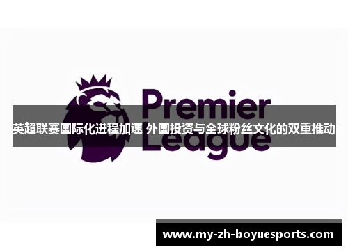 英超联赛国际化进程加速 外国投资与全球粉丝文化的双重推动