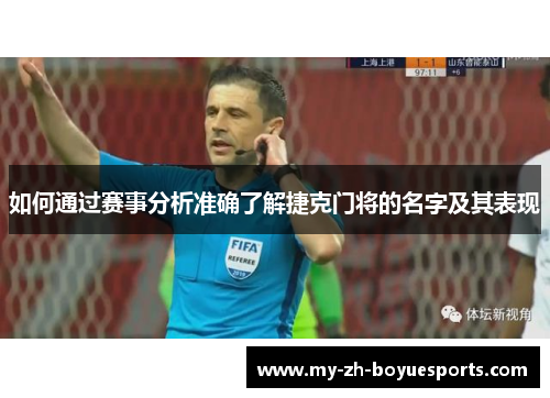 如何通过赛事分析准确了解捷克门将的名字及其表现