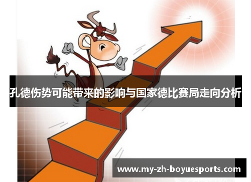 孔德伤势可能带来的影响与国家德比赛局走向分析