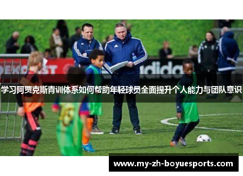 学习阿贾克斯青训体系如何帮助年轻球员全面提升个人能力与团队意识