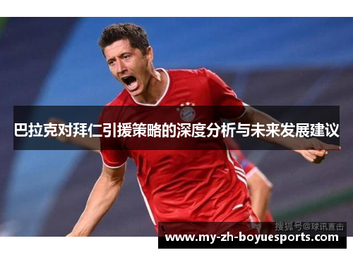 巴拉克对拜仁引援策略的深度分析与未来发展建议