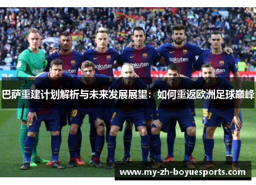 巴萨重建计划解析与未来发展展望：如何重返欧洲足球巅峰