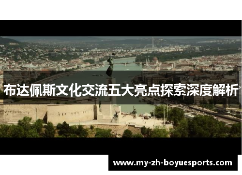 布达佩斯文化交流五大亮点探索深度解析