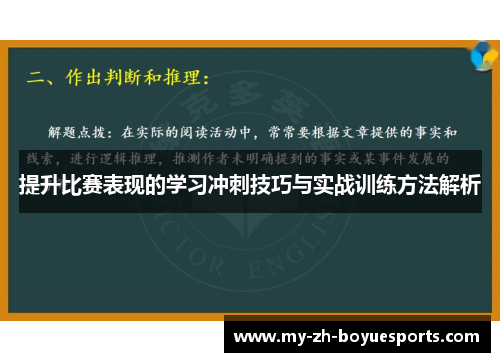 提升比赛表现的学习冲刺技巧与实战训练方法解析