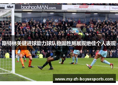 斯特林关键进球助力球队稳固胜局展现绝佳个人表现
