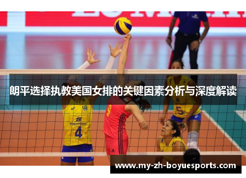朗平选择执教美国女排的关键因素分析与深度解读