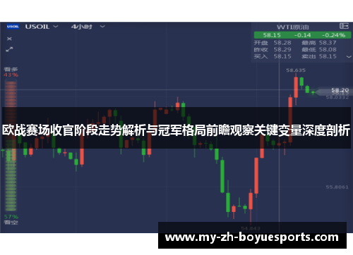 欧战赛场收官阶段走势解析与冠军格局前瞻观察关键变量深度剖析