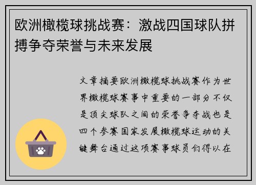 欧洲橄榄球挑战赛：激战四国球队拼搏争夺荣誉与未来发展