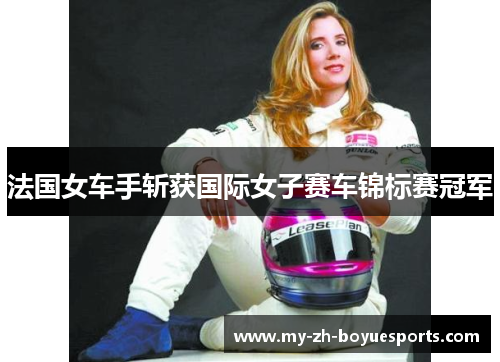 法国女车手斩获国际女子赛车锦标赛冠军