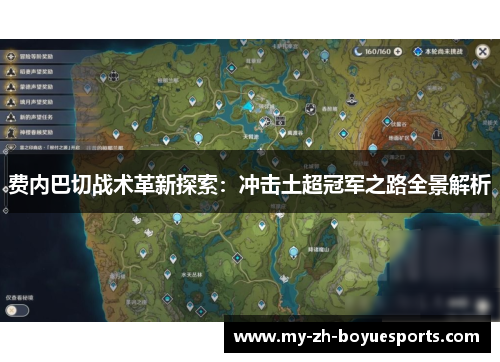 费内巴切战术革新探索：冲击土超冠军之路全景解析