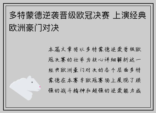 多特蒙德逆袭晋级欧冠决赛 上演经典欧洲豪门对决