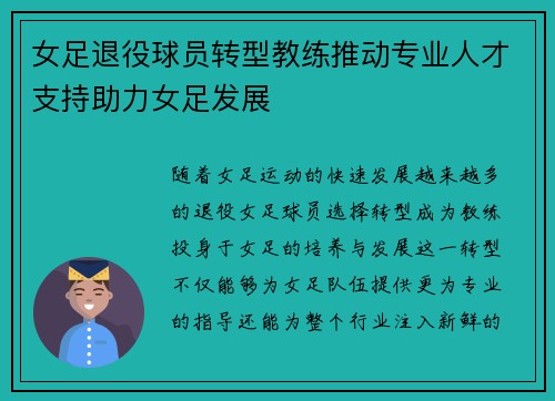 女足退役球员转型教练推动专业人才支持助力女足发展