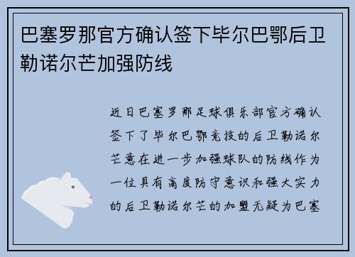 巴塞罗那官方确认签下毕尔巴鄂后卫勒诺尔芒加强防线