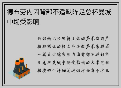 德布劳内因背部不适缺阵足总杯曼城中场受影响