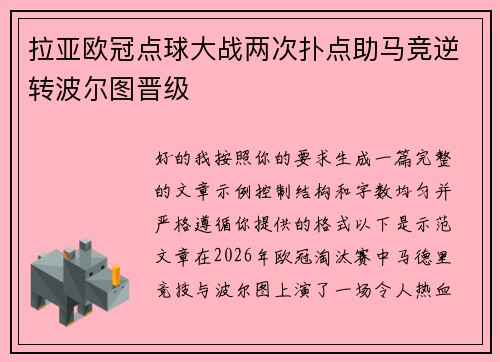 拉亚欧冠点球大战两次扑点助马竞逆转波尔图晋级