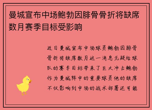曼城宣布中场鲍勃因腓骨骨折将缺席数月赛季目标受影响