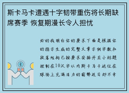 斯卡马卡遭遇十字韧带重伤将长期缺席赛季 恢复期漫长令人担忧