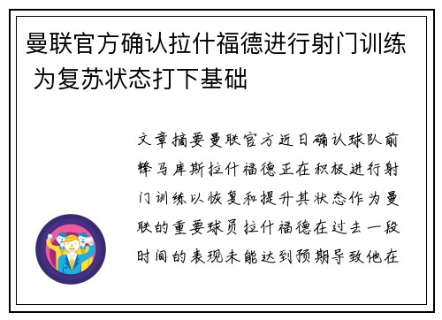曼联官方确认拉什福德进行射门训练 为复苏状态打下基础