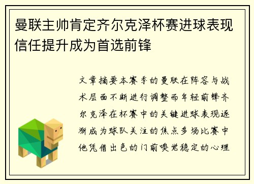 曼联主帅肯定齐尔克泽杯赛进球表现信任提升成为首选前锋