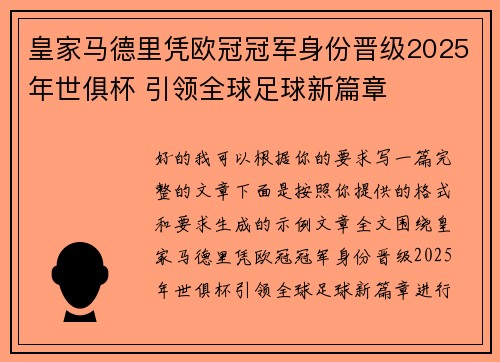 皇家马德里凭欧冠冠军身份晋级2025年世俱杯 引领全球足球新篇章
