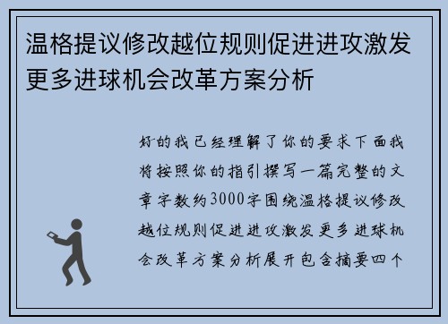 温格提议修改越位规则促进进攻激发更多进球机会改革方案分析