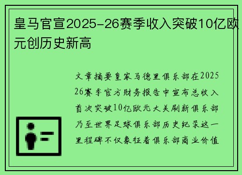 皇马官宣2025-26赛季收入突破10亿欧元创历史新高