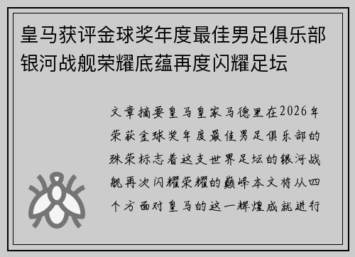 皇马获评金球奖年度最佳男足俱乐部银河战舰荣耀底蕴再度闪耀足坛