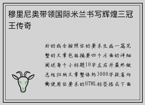 穆里尼奥带领国际米兰书写辉煌三冠王传奇