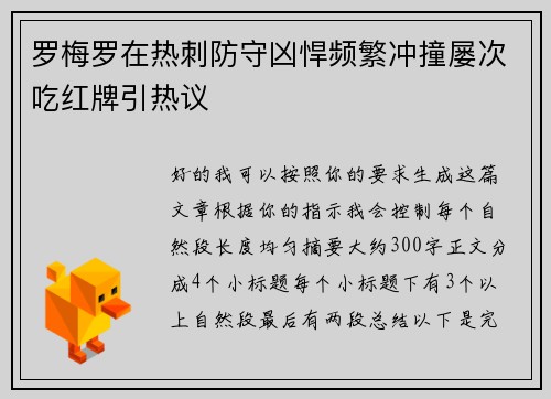 罗梅罗在热刺防守凶悍频繁冲撞屡次吃红牌引热议