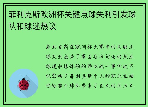 菲利克斯欧洲杯关键点球失利引发球队和球迷热议