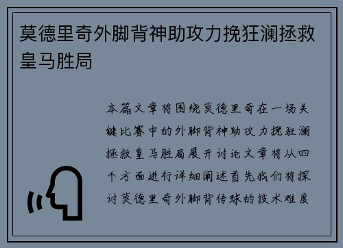 莫德里奇外脚背神助攻力挽狂澜拯救皇马胜局