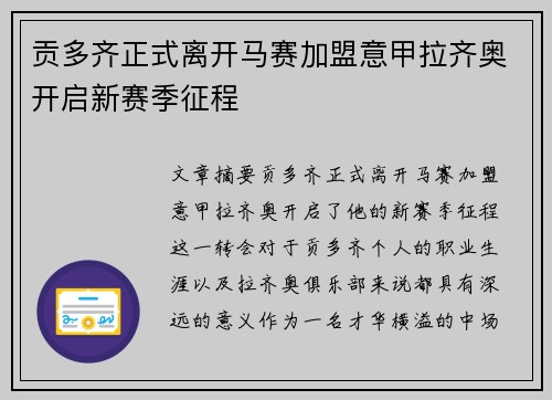 贡多齐正式离开马赛加盟意甲拉齐奥开启新赛季征程