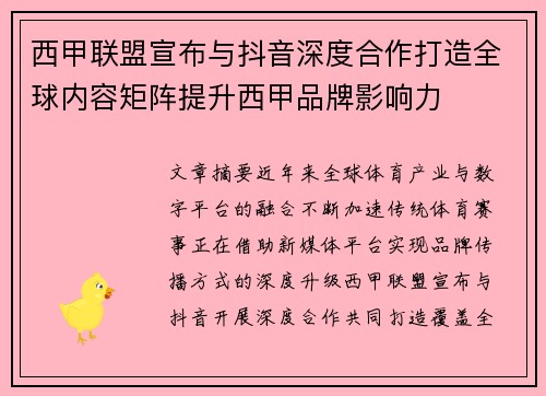 西甲联盟宣布与抖音深度合作打造全球内容矩阵提升西甲品牌影响力
