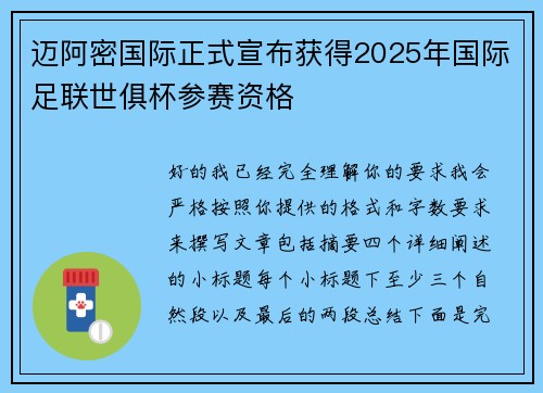 迈阿密国际正式宣布获得2025年国际足联世俱杯参赛资格