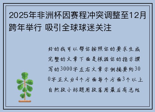 2025年非洲杯因赛程冲突调整至12月跨年举行 吸引全球球迷关注