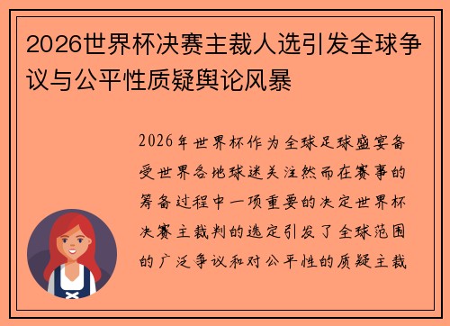 2026世界杯决赛主裁人选引发全球争议与公平性质疑舆论风暴